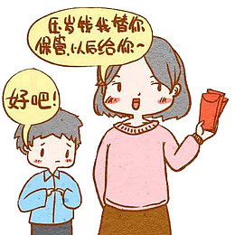孩子的压岁钱