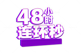 48小时秒杀