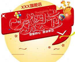感恩节字体素材