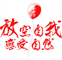 放空自我