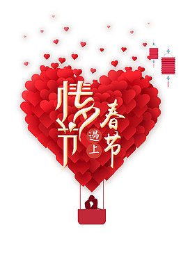 红色爱心创意情人节与春节免抠