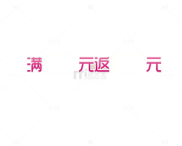 满返装饰图案