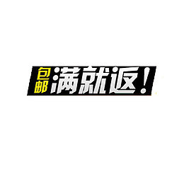 包邮满就返活动装饰图案