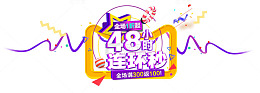 48小时连环秒