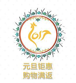 元旦巨惠购物满返