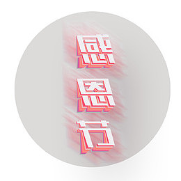 装饰感恩节