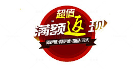 超值满返活动装饰图案