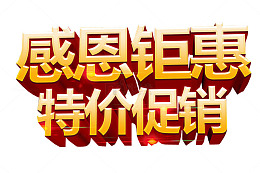 感恩钜惠 特价促销