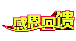 感恩回馈