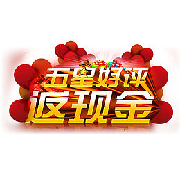 五星好评返现金设计