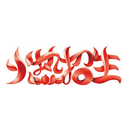 卡通火热招生标识PNG