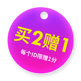 买二赠一