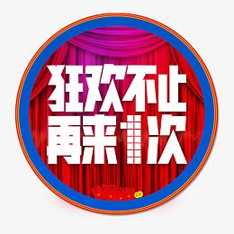 再来一次素材_再来一次png图片下载_觅元素