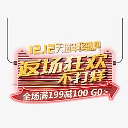 返场狂欢