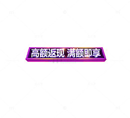 新颖时尚风满返活动装饰图案
