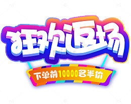 狂欢返场半价优惠