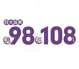 简约时尚风格满返活动装饰图案