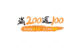 创新时尚满返活动图案