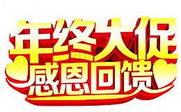 年终大促 感恩回馈