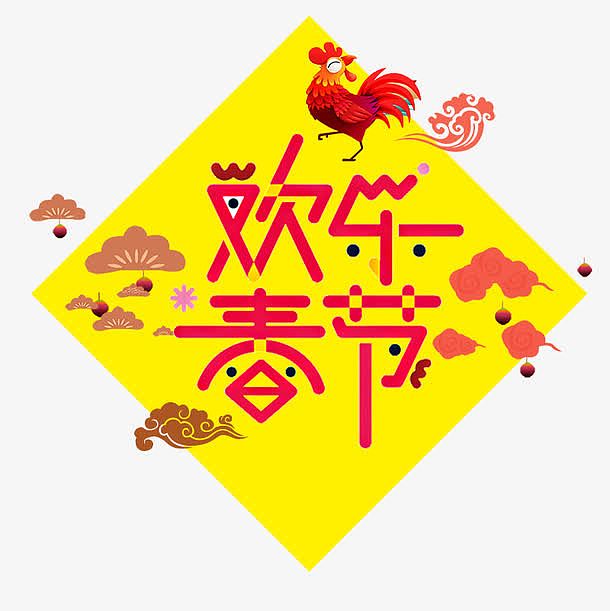欢乐春节字体设计