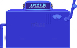 创意合成卡通平台王牌造纸机