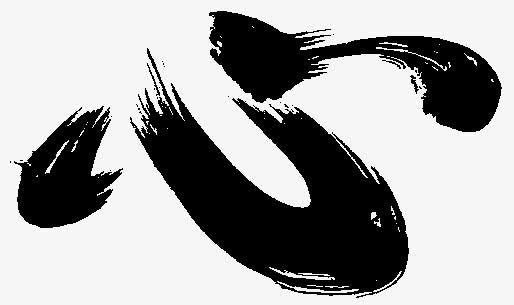 黑色毛笔字体设计心素材免费下载_觅元素