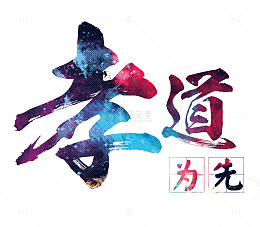孝道为先