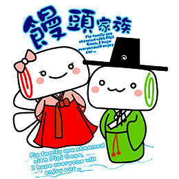 身穿和服的馒头家族