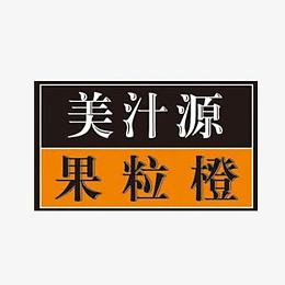 美汁源果粒橙logo