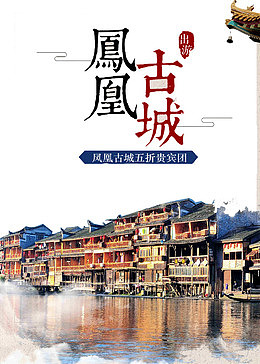 凤凰古城旅游