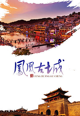 凤凰古城