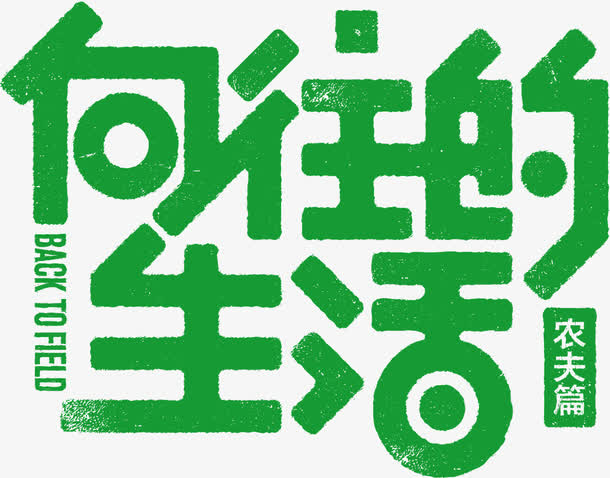 创意文案设计向往的生活