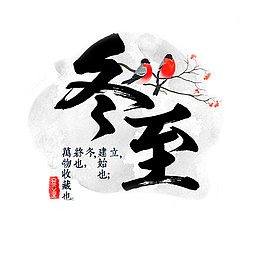 高清中国节气冬至