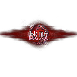 游戏战败标志界面