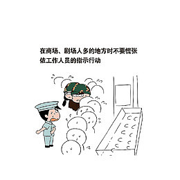 在人多的地方遇到地震要听从指挥