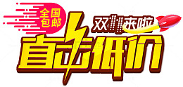 双十一来啦直击底价金色立体字b