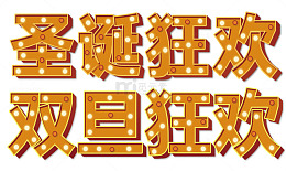 元旦圣诞 双节钜惠海报标题字