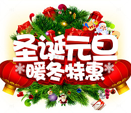 圣诞元旦暖冬促销