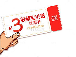 收藏宝贝送金币免抠素材