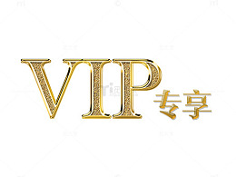 金色立体VIP专享文字图