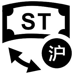 沪市st股交易