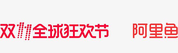 双11狂欢节阿里鱼logo