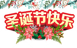圣诞节海报标题字
