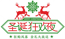 圣诞狂欢夜