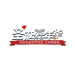 圣诞嘉年华冬季促销文案