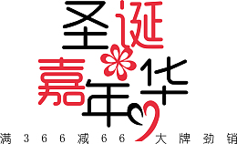 圣诞嘉年华字体设计
