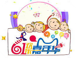 61欢乐嘉年华艺术字