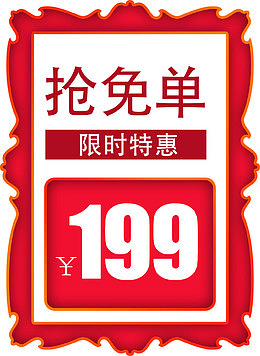 限时特惠标签