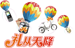 热气球带着礼物从天而降