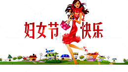 妇女节快乐